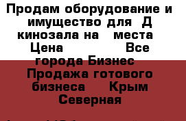 Продам оборудование и имущество для 3Д кинозала на 42места › Цена ­ 650 000 - Все города Бизнес » Продажа готового бизнеса   . Крым,Северная